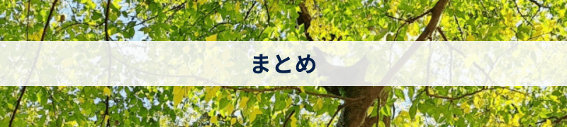 まとめ
