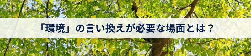 「環境」の言い換えが必要な場面とは？