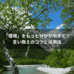 「環境」をもっと分かりやすく！言い換えのコツと活用法