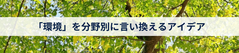 「環境」を分野別に言い換えるアイデア