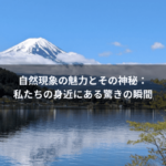 自然現象の魅力とその神秘：私たちの身近にある驚きの瞬間